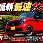 【最強の3型!?】納車直後にここまでやっちゃう!?N-ONE RSの模範カスタムてんこ盛り!!見たら物欲が掻き立てられてしまいます…