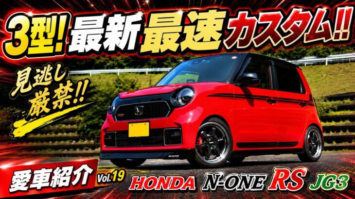 【最強の3型!?】納車直後にここまでやっちゃう!?N-ONE RSの模範カスタムてんこ盛り!!見たら物欲が掻き立てられてしまいます…