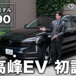 【異次元の静けさ】ボルボ最高峰EV「EX90」を公道初試乗