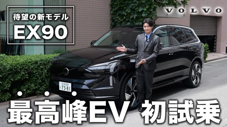 【異次元の静けさ】ボルボ最高峰EV「EX90」を公道初試乗