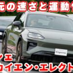 【新型】ポルシェ・カイエン・エレクトリックに初試乗！電動化で走りを大きく進化させた新型カイエンに総編集長ムラカミが試乗した！　#ポルシェ  #ポルシェカイエン