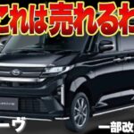 【コスパ最強】一部改良されたダイハツ 新型ムーヴがヤバすぎた！価格・追加装備・おすすめグレードを完全解説！