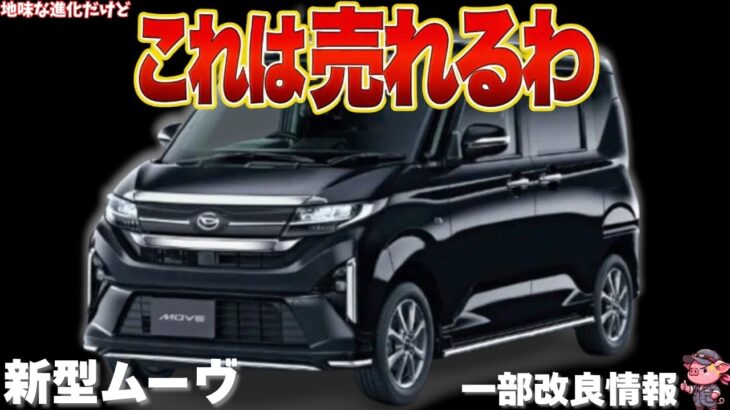 【コスパ最強】一部改良されたダイハツ 新型ムーヴがヤバすぎた!価格・追加装備・おすすめグレードを完全解説!