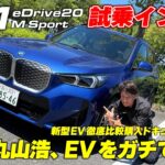 新連載企画第三弾はBMWのiX1に試乗！ドライビングプレジャーも感じられる質実剛健な造りの一台｜丸山浩、EVをガチで買う。iX1 eDrive M Sport 1/2