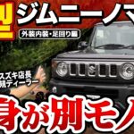 【ジムニーノマド2型】1型と何が変わった？重量・エンジン・足回り・下回りまで徹底比較！