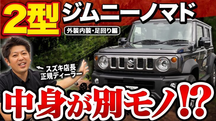 【ジムニーノマド2型】1型と何が変わった？重量・エンジン・足回り・下回りまで徹底比較！