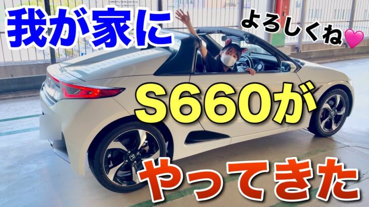 我が家にホンダS660がやってきた 内装外装 乗ってみた感想