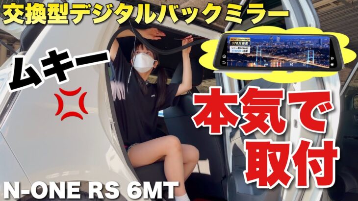 N-ONE RSに自分で交換型デジタルバックミラー 取り付けた結果…AUTO-VOX V6 Sony IMX662