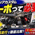 スペーシアカスタム ターボ vs NA 買うならどっち？失敗しない選び方