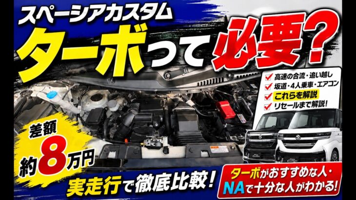 スペーシアカスタム ターボ vs NA 買うならどっち？失敗しない選び方