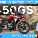 【BMW F450GS】発売前に徹底解説！ポルトガル試乗で分かった新型GSの実力とは？｜BMW Motorrad Mitsuoka Nagoya