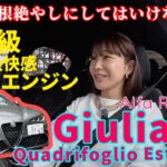 ジュリア クアドリフォリオ エストレマ／アルファ・ロメオ ALFA ROMEO【試乗編】刺激的すぎるFRセダン！ジュリア エストレマを試乗したらアドレナリンが止まらない！
