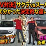 【最新EV対決】日産 サクラ vs ホンダ スーパーワン！街乗りの王者と走りの話題作、試乗して分かった決定的な違いとは！？
