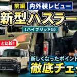 【前編】新型ハスラー（ハイブリッドG）内外装レビュー！タフワイルドとの違いもチェック！