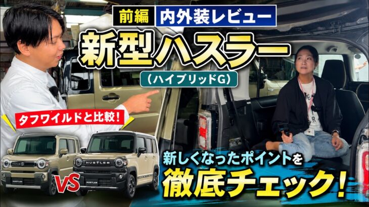 【前編】新型ハスラー（ハイブリッドG）内外装レビュー！タフワイルドとの違いもチェック！