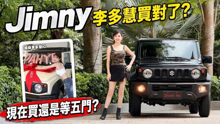 李多慧也買 Suzuki Jimny！現在值得入手嗎？還要等五門版？改款重點一次看