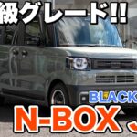 【N-BOX】Joyから待望のブラックスタイルが登場!! 内外装ともにカッコよく仕上がってます！