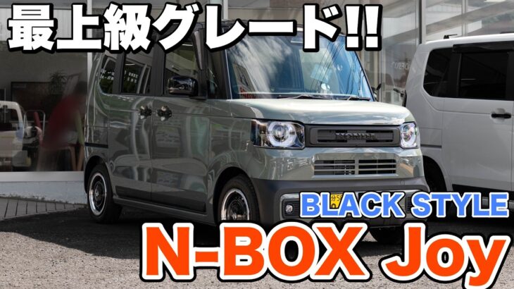 【N-BOX】Joyから待望のブラックスタイルが登場!! 内外装ともにカッコよく仕上がってます！