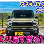 スズキ ハスラー【レビュー&試乗】安全装備や走りを強化!! トータルでのコスパに優れたタフ仕様!! E-CarLife with 五味やすたか