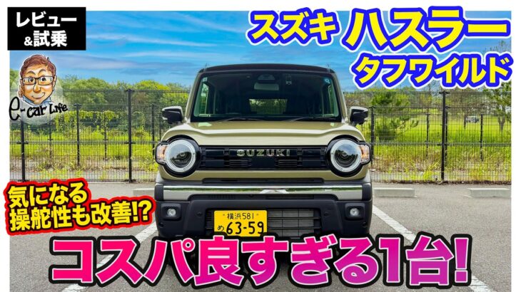 スズキ ハスラー【レビュー&試乗】安全装備や走りを強化!! トータルでのコスパに優れたタフ仕様!! E-CarLife with 五味やすたか