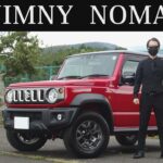 【オーナー 閲覧注意】スズキ ジムニーノマド　正直レビュー
