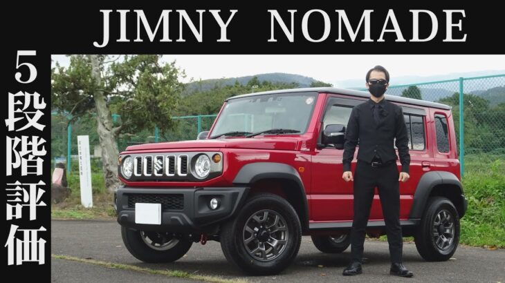 【オーナー 閲覧注意】スズキ ジムニーノマド　正直レビュー