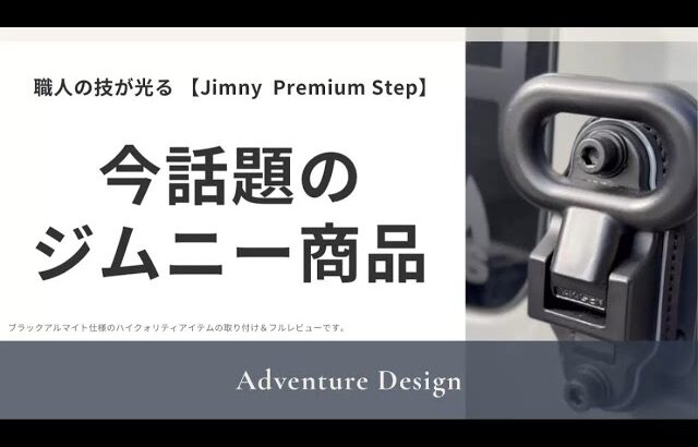 【ジムニーカスタム】職人の技が光る!話題のパーツ「Jimny Premium Step」取り付け&フルレビュー