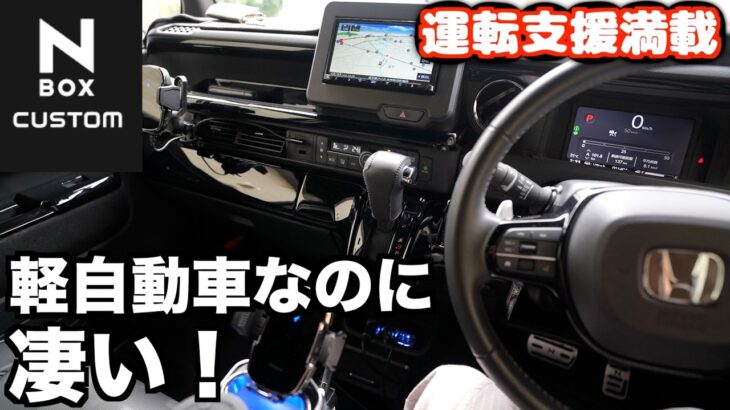 【N-BOX】JF5軽自動車なのに凄いN-BOXカスタムターボ！スタイル、インテリア、エンジン、HONDAセンシング完璧な車！遊び心もある車に大満足。