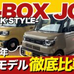 【マイナーチェンジ N-BOX JOY紹介】新たにブラックスタイル登場！JOYの魅力をご紹介！