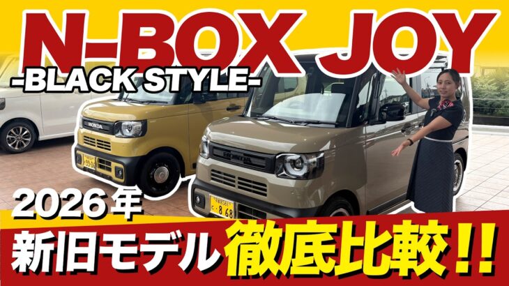 【マイナーチェンジ N-BOX JOY紹介】新たにブラックスタイル登場！JOYの魅力をご紹介！