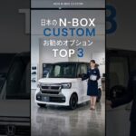 【新型N-BOX】絶対つけたい必須オプションTOP3 #ディーラーオプション #ホンダ #shorts
