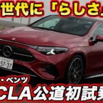 【公道初試乗】メルセデス・ベンツ 新型CLA 220 を初試乗！ 新世代コンパクトの初だしモデルの走りは価格に見合う？