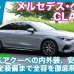 新型メルセデス・ベンツ CLA 180 内外装＆パワートレイン、MBUX、安全性……全身詳細チェック by 島下泰久