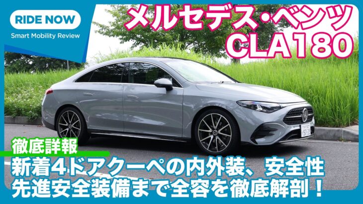 新型メルセデス・ベンツ CLA 180 内外装＆パワートレイン、MBUX、安全性……全身詳細チェック by 島下泰久