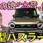 【2026新型】ハスラー購入で迷う人へ。最後まで見れば”あなたに合う1台”が分かります。