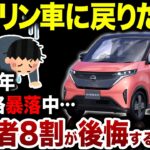 【日産サクラ投げ売り】2026年、軽EVが普及しそうでしない理由が判明…