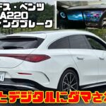【走ればやっぱりメルセデス】メルセデス・ベンツ 新型CLA220 シューティングブレーク試乗&内装レビュー！新ハイブリッドの完成度に驚いた