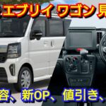 マイナーチェンジ後エブリイワゴン 見積り！改良点、新オプション、値引き額、納期を紹介！スズキ 納車 ハイルーフ