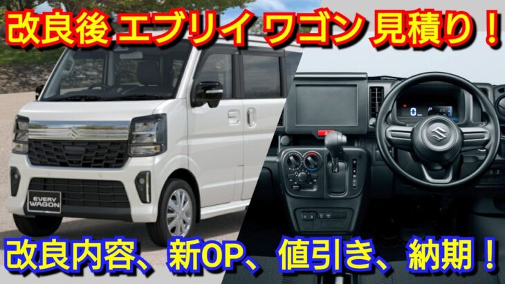 マイナーチェンジ後エブリイワゴン 見積り！改良点、新オプション、値引き額、納期を紹介！スズキ 納車 ハイルーフ