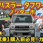 【購入前必見】新型ハスラー タフワイルド2WDノンターボ！一般道での発進加速・静粛性・取り回しは！？下道試乗レビュー！