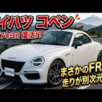 【ついに公開】ダイハツ新型コペン2027年3月復活！？FR化で走りが激変する衝撃の全貌！