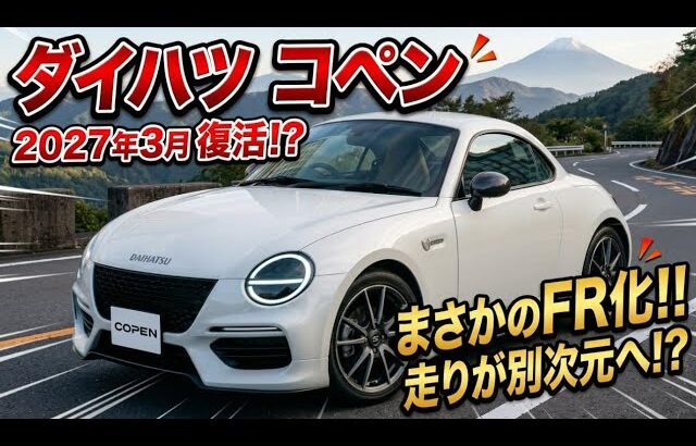 【ついに公開】ダイハツ新型コペン2027年3月復活！？FR化で走りが激変する衝撃の全貌！