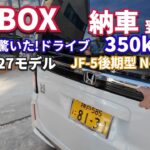 New N-BOX納車！350km走って分かった 友人と本音レビュー 良いとこ悪いとこ　#nbox