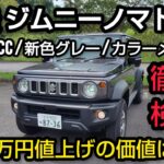 【新型ジムニーノマド2型】1型から何が変わった？進化点を徹底解説！新色グレー＆全車速ACC＆カラーメーター実車レビュー