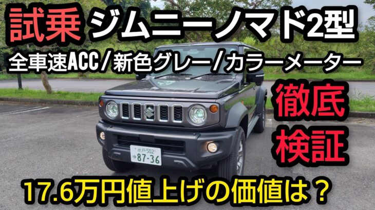 【新型ジムニーノマド2型】1型から何が変わった?進化点を徹底解説!新色グレー&全車速ACC&カラーメーター実車レビュー