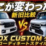ホンダ新型N-BOXカスタムターボコーディネートスタイル内外装紹介
