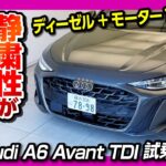 【静粛性が異次元w】アウディ新型A6アバントTDI試乗! ディーゼル＋モーター走行可能なMHEV Plusの実力は? Audi A6 Avant TDI quattro 150kW 2026