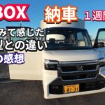 納車1週間でわかった！マイチェン後期型N-BOXは走りが変わった｜乗り心地・ハンドリング・CVT制御を本音レビュー　私はこう感じました