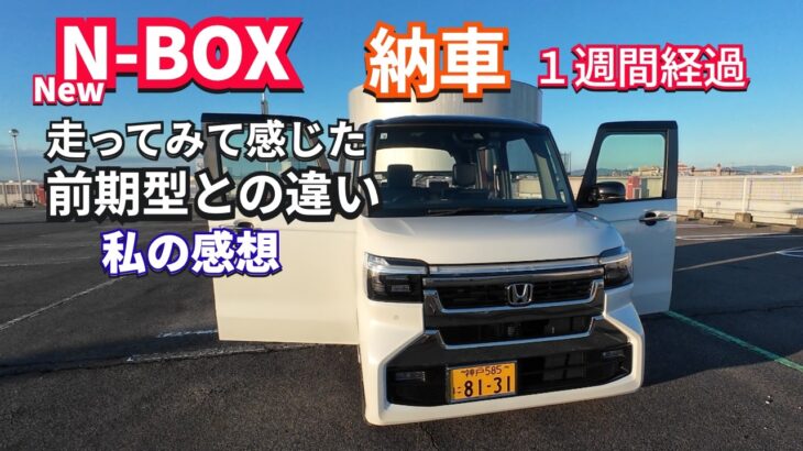 納車1週間でわかった！マイチェン後期型N-BOXは走りが変わった｜乗り心地・ハンドリング・CVT制御を本音レビュー　私はこう感じました