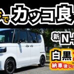 【実車で見ると想像以上！】納車されたマイチェン後N-BOXのツートーンについての話｜HONDA N-BOX